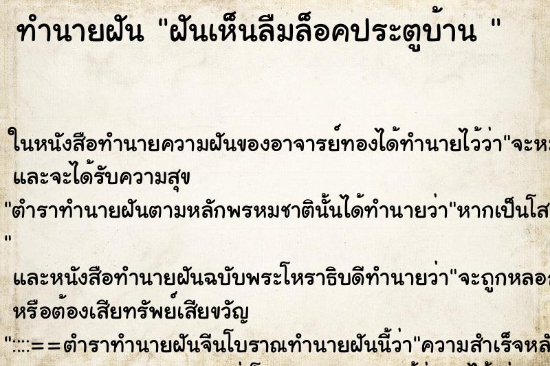 ทำนายฝันทำนายฝันฝันเห็นลืมล็อคประตูบ้าน